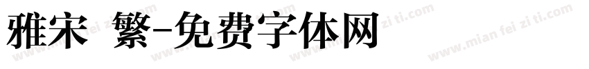 雅宋 繁字体转换